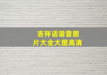 吉祥话谐音图片大全大图高清