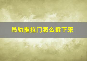 吊轨推拉门怎么拆下来