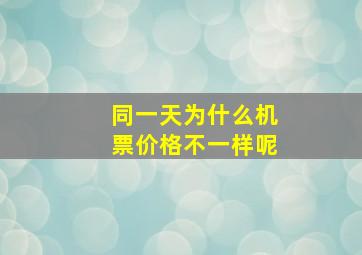 同一天为什么机票价格不一样呢