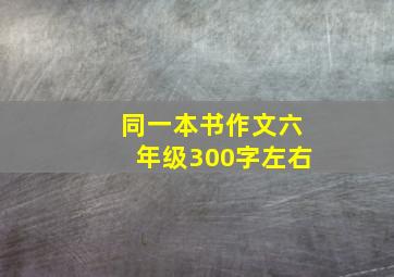 同一本书作文六年级300字左右