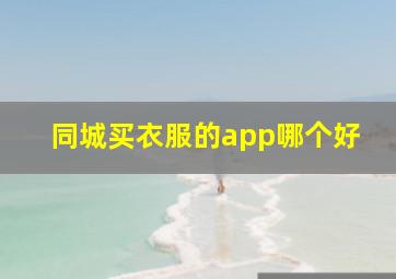 同城买衣服的app哪个好