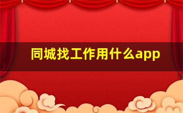 同城找工作用什么app