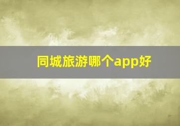 同城旅游哪个app好