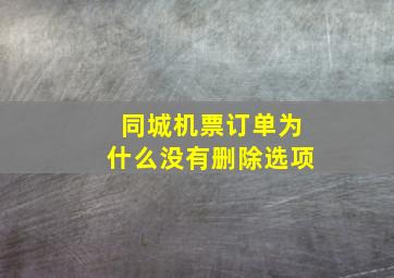 同城机票订单为什么没有删除选项