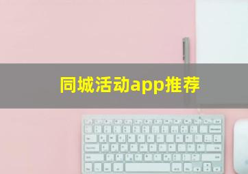 同城活动app推荐