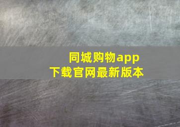 同城购物app下载官网最新版本