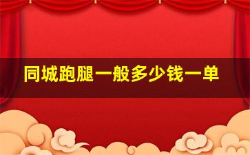 同城跑腿一般多少钱一单