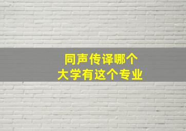 同声传译哪个大学有这个专业