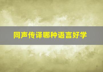 同声传译哪种语言好学