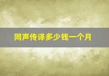 同声传译多少钱一个月