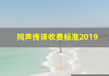 同声传译收费标准2019