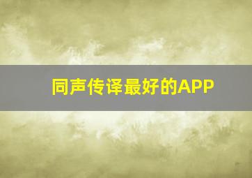 同声传译最好的APP