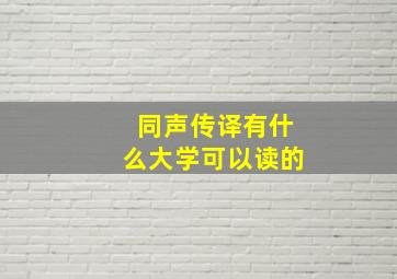 同声传译有什么大学可以读的