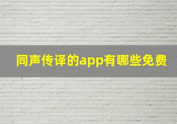 同声传译的app有哪些免费