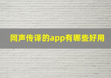 同声传译的app有哪些好用