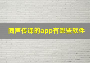 同声传译的app有哪些软件