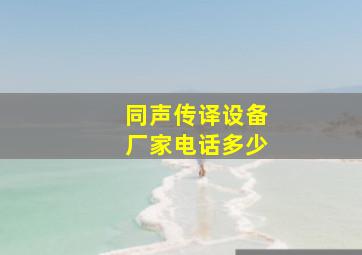 同声传译设备厂家电话多少