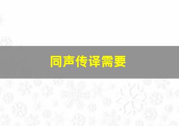 同声传译需要