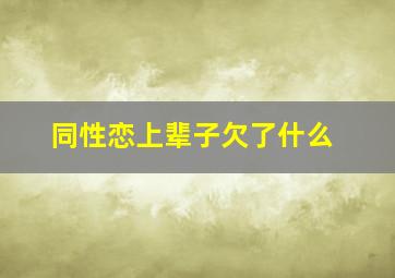 同性恋上辈子欠了什么