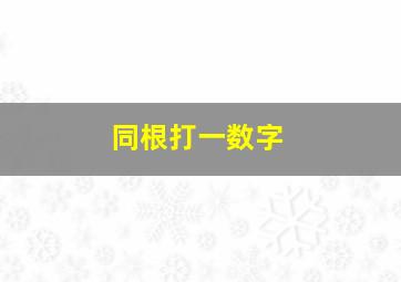 同根打一数字