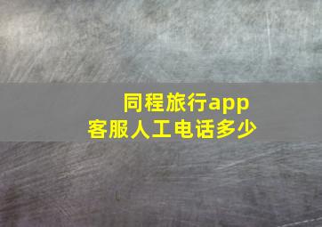 同程旅行app客服人工电话多少