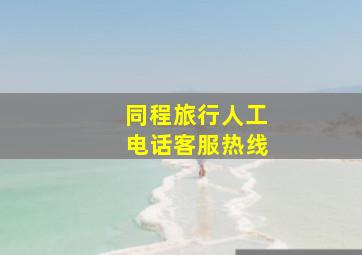 同程旅行人工电话客服热线