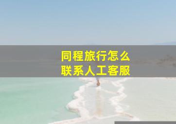 同程旅行怎么联系人工客服