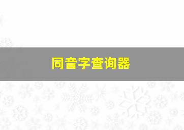 同音字查询器