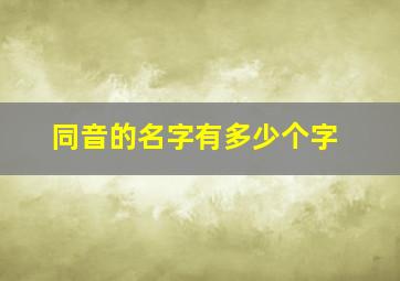 同音的名字有多少个字