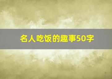 名人吃饭的趣事50字