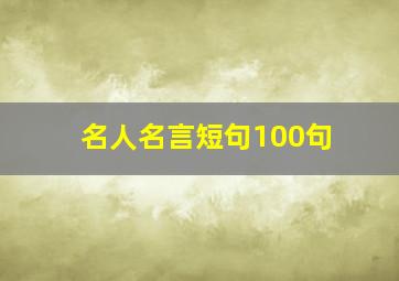 名人名言短句100句