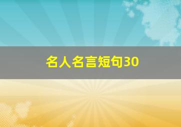 名人名言短句30