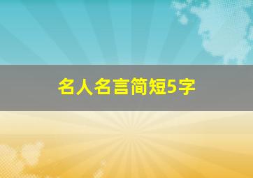 名人名言简短5字