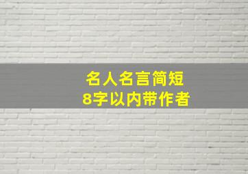 名人名言简短8字以内带作者