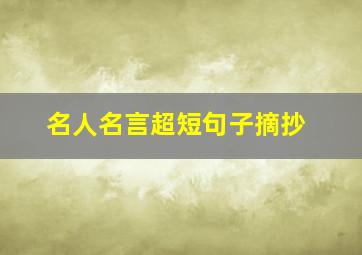 名人名言超短句子摘抄