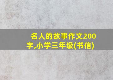 名人的故事作文200字,小学三年级(书信)