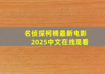 名侦探柯楠最新电影2025中文在线观看