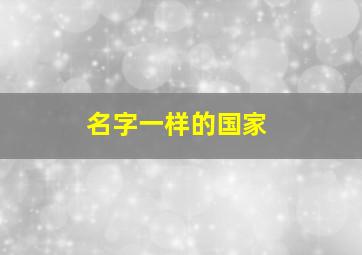 名字一样的国家