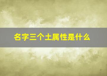 名字三个土属性是什么