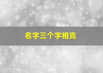 名字三个字相克