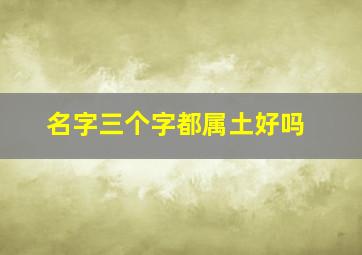 名字三个字都属土好吗