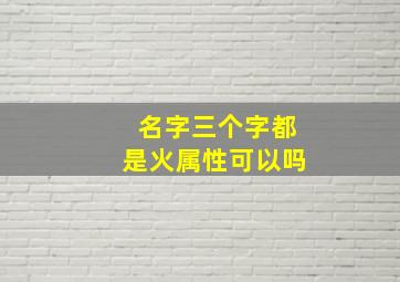 名字三个字都是火属性可以吗