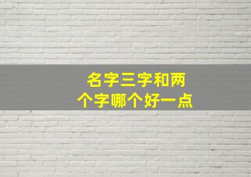 名字三字和两个字哪个好一点