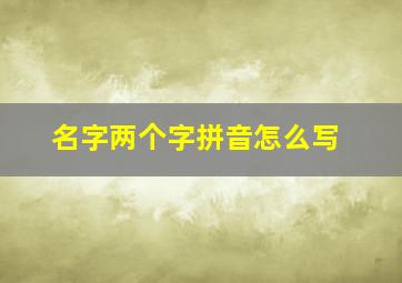 名字两个字拼音怎么写