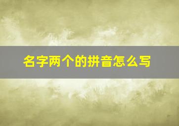 名字两个的拼音怎么写