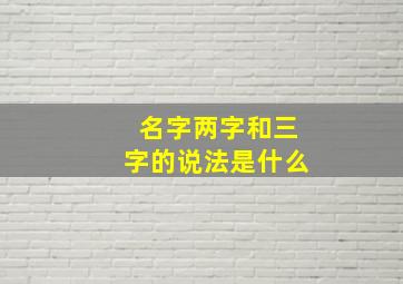 名字两字和三字的说法是什么