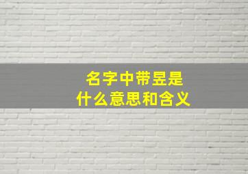 名字中带昱是什么意思和含义