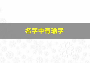 名字中有瑜字