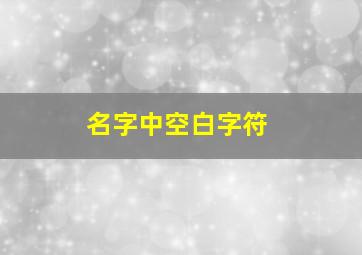 名字中空白字符