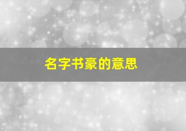 名字书豪的意思